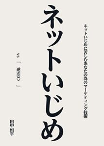 【無料で読める】ネットいじめ vs 逆SEO: ネットいじめに苦しむあなたの為のマーケティング技術 SEO最後の魔法