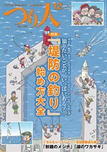 【無料で読める】つり人 2019年12月号 (2019-10-25) [雑誌]
