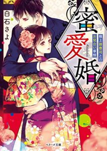 【無料で読める】蜜愛婚～極上御曹司とお見合い事情～ (ベリーズ文庫)