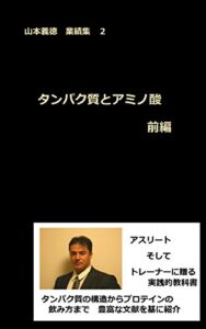 【無料で読める】タンパク質とアミノ酸 前編: 山本義徳業績集２