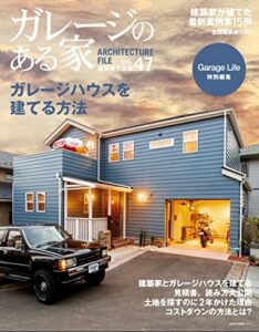 【無料で読める】ガレージのある家 vol.47