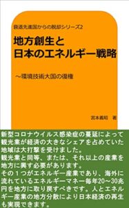 【無料で読める】衰退先進国からの脱却シリーズ2 地方創生と日本のエネルギー戦略 ～環境技術大国の復権