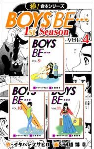 【無料で読める】【極！合本シリーズ】BOYS BE…1st Season4巻
