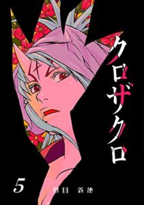 【無料で読める】クロザクロ デジタル新装版5