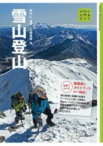 【無料で読める】入門＆ガイド 雪山登山