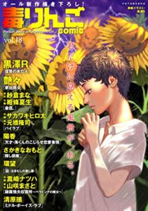 毒りんごcomic ： 18 (アクションコミックス)