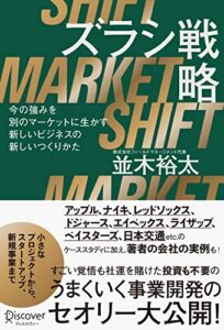 【無料で読める】ズラシ戦略今の強みを別のマーケットに生かす新しいビジネスの新しいつくりかた
