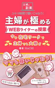 主婦が極めるWEBライターの授業「今や在宅ワークで主婦でも大稼ぎ」