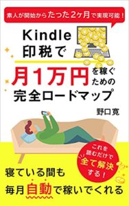 【無料で読める】Kindle印税で月1万円を稼ぐための完全ロードマップ: 最強の副業 Kindle：印税爆上げ書籍