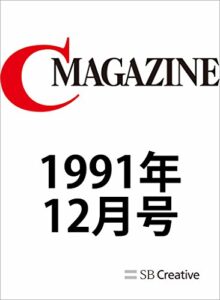 【無料で読める】月刊C MAGAZINE 1991年12月号