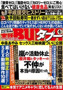【無料で読める】実話BUNKAタブー2019年4月号【電子普及版】 [雑誌] 実話BUNKAタブー【電子普及版】