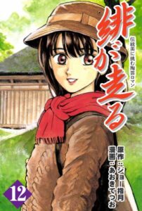 【無料で読める】緋が走る 12巻