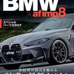 【無料で読める】BMW （ビーエムダブリュー） ×af imp. （オートファッション・インプ） 8 (CARTOP MOOK)