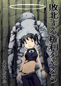 【無料で読める】敗北する権利をやろう