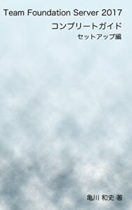 【無料で読める】Team Foundation Server 2017 コンプリート ガイド セットアップ編 Team Foundation Server 2017コンプリートガイド