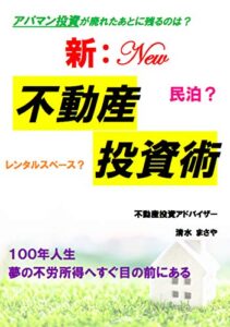 【無料で読める】新不動産投資術: アパマン投資が廃れたあとに残るのは