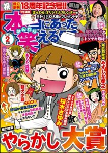 【無料で読める】本当にあった笑える話2022年2月号[雑誌]