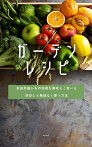 【無料で読める】ガーデンレシピ: 家庭菜園からの収穫を美味しく食べる 保存して無駄なく使う方法