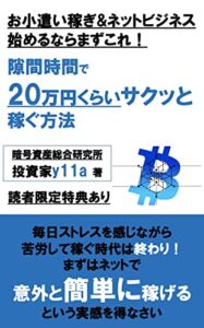 【無料で読める】隙間時間で20万円くらいサクッと稼ぐ方法: お小遣い稼ぎ&ネットビジネス始めるならまずこれ！