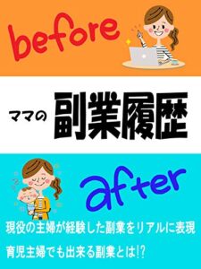 【無料で読める】【ママの副業、Before after】現役主婦が経験したやってはいけない副業と育児主婦が出来る副業・【副業】-【収入】-【在宅ワーク】