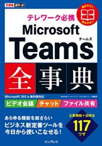 できるポケット テレワーク必携 Microsoft Teams全事典 Microsoft 365&無料版対応 できるポケットシリーズ