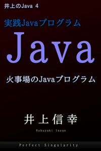 【無料で読める】実践Javaプログラム: 火事場のJavaプログラム