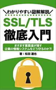 【無料で読める】SSL/TLS徹底入門: わかりやすい図解解説 インターネット技術