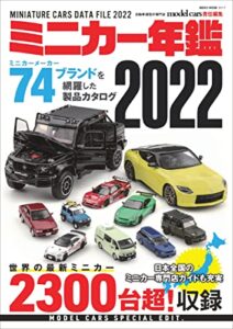 【無料で読める】ミニカー年鑑2022