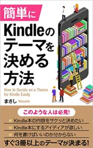 【無料で読める】簡単にKindleのテーマを決める方法: 売れるテーマ選びで副業でも利益を出す