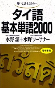 【無料で読める】聴いて、話すためのタイ語基本単語2000