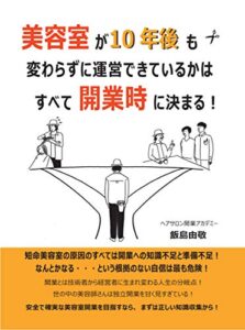 美容室が10年後も変わらずに運営できているかはすべて開業時に決まる!