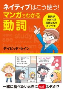 【無料で読める】ネイティブはこう使う！ マンガでわかる動詞 [ネイティブはこう使う！]