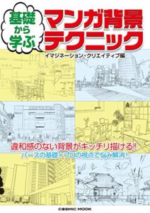 【無料で読める】基礎から学ぶ マンガ背景テクニック (コスミックムック)