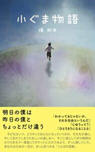 小ぐま物語