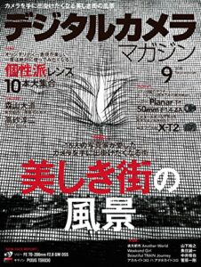 【無料で読める】デジタルカメラマガジン 2016年9月号[雑誌]