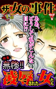 【無料で読める】ザ・女の事件【合冊版】Vol.1-5 (スキャンダラス・レディース・シリーズ)