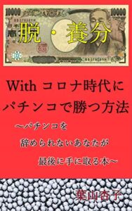 【無料で読める】【パチンコ】withコロナ時代にパチンコで勝つ方法: 脱・養分～パチンコを辞められないあなたが最後に手に取る本～
