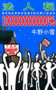 【無料で読める】法人税１０００００００００００００００％