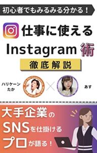 【無料で読める】インスタグラム集客マーケティング術 入門編: 初心者でもみるみるわかる 徹底解説