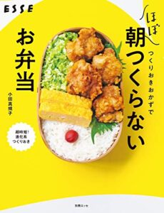 【無料で読める】つくりおきおかずだけで ほぼ朝つくらないお弁当 (別冊ＥＳＳＥ)