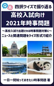 【無料で読める】四択クイズで振り返る 高校入試向け2021年時事問題
