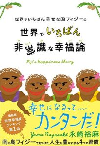 【無料で読める】世界でいちばん幸せな国フィジーの世界でいちばん非常識な幸福論