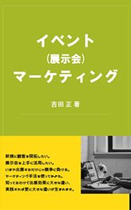 【無料で読める】イベント（展示会）マーケティング