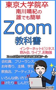 【無料で読める】東京大学院卒 南川晴紀の【誰でも簡単！ZOOM教科書】