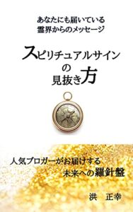 【無料で読める】スピリチュアルサインの見抜き方 (宇宙の兄弟たちへ)