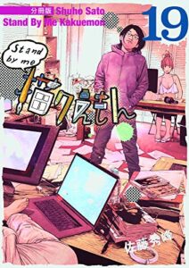 【無料で読める】Stand by me 描クえもん 分冊版 19