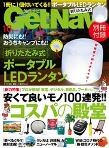 【無料で読める】GetNavi 2020年10月号 [雑誌]