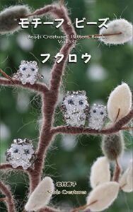 モチーフ・ビーズ： フクロウ (Beads Creatures)