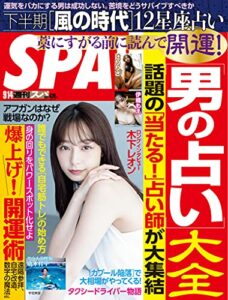 週刊SPA!(スパ) 2021年 9/14 号 [雑誌] 週刊ＳＰＡ！ (デジタル雑誌)