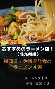 【無料で読める】おすすめのラーメン店！（北九州編）: 福岡県・佐賀県発祥のラーメン４選